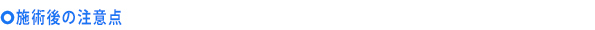施術後