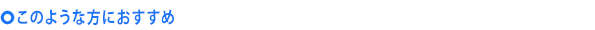 おすすめ